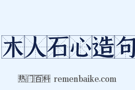 木人石心造句是什么意思的图片